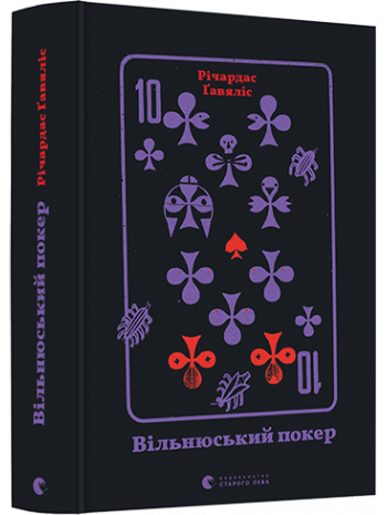 Вільнюський покер книга купить