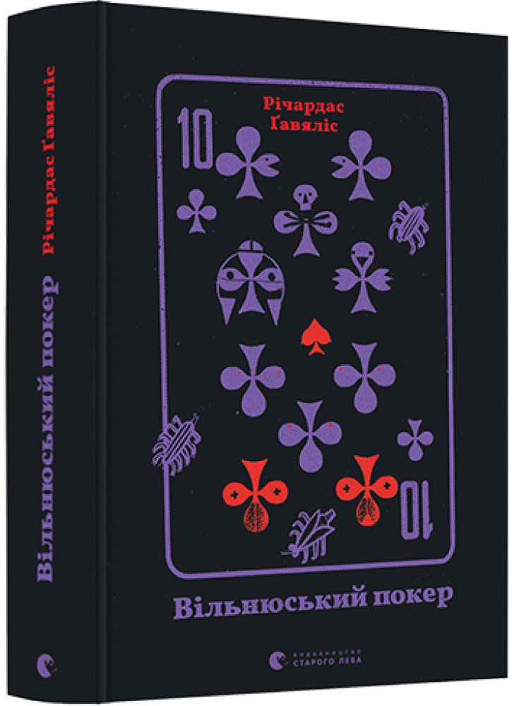 Вільнюський покер