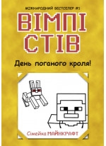 Вімпі Стів. День поганого кроля!
