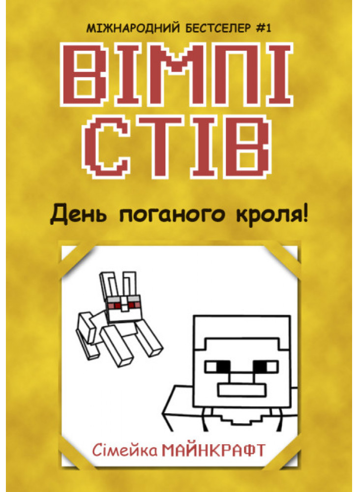 Вімпі Стів. День поганого кроля!