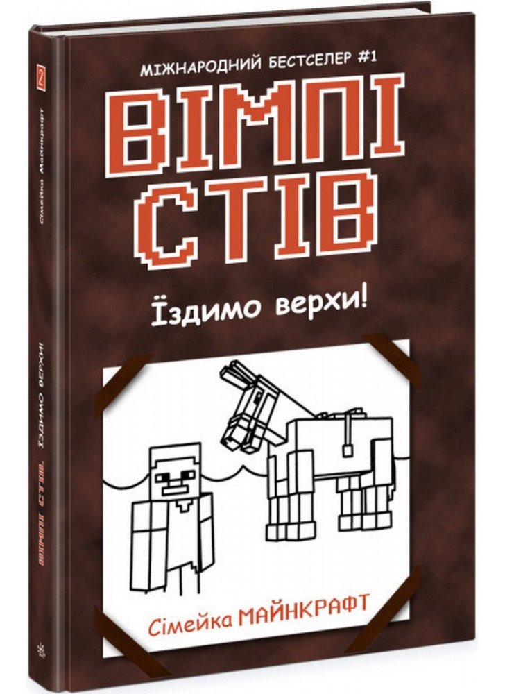 Вімпі Стів. Їздимо верхи! Книга 2