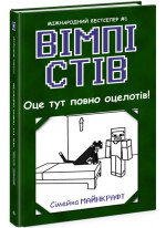 Вімпі Стів. Оце тут повно оцелотів!