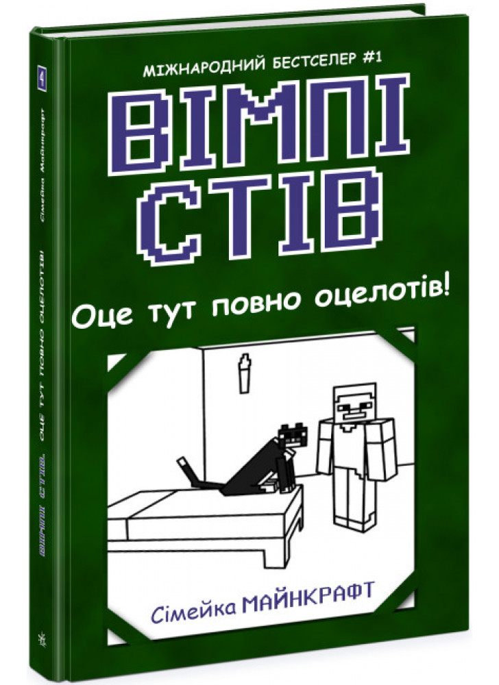 Вімпі Стів. Оце тут повно оцелотів!