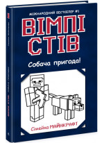Вімпі Стів. Собача пригода!