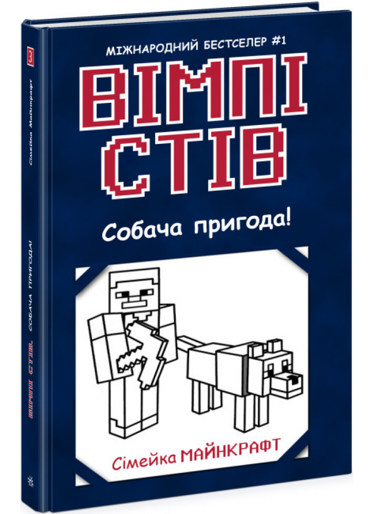 Вімпі Стів. Собача пригода!