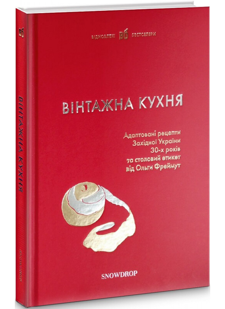 Вінтажна кухня