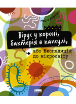 Вірус у короні, бактерія в капсулі, або Експедиція до мікросвіту