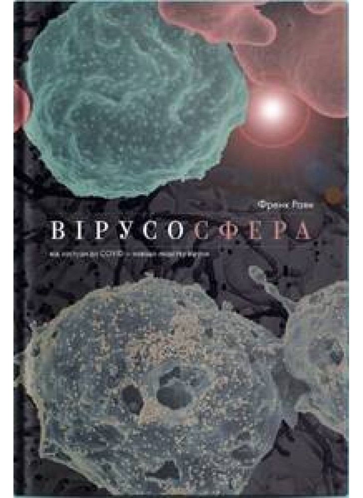 Вірусосфера. Від застуди до COVIDу. Навіщо людству потрібні віруси