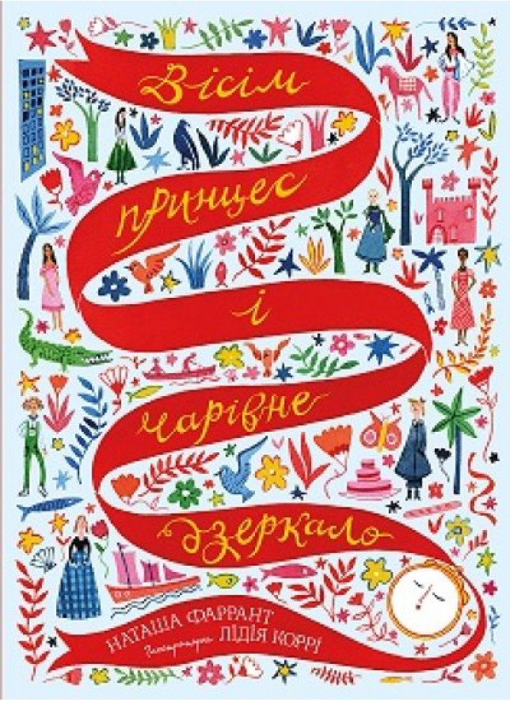 Вісім принцес і чарівне дзеркало