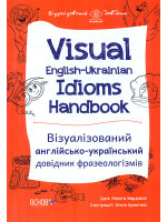 Visual English-Ukrainian Idioms Handbook. Візуалізований англійсько-український довідник фразеологізмів
