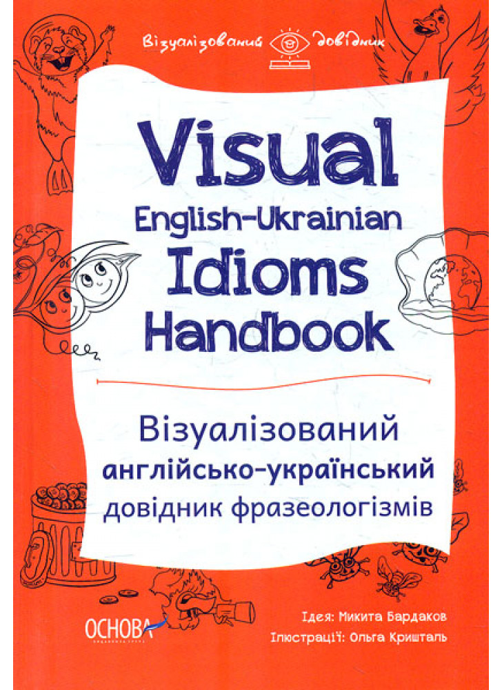 Visual English-Ukrainian Idioms Handbook. Візуалізований англійсько-український довідник фразеологізмів
