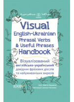 Visual English-Ukrainian Phrasal Verbs & Useful Phrases Hand-book. Візуалізований англійсько-український довідник фразових дієслів та найуживаніших виразів