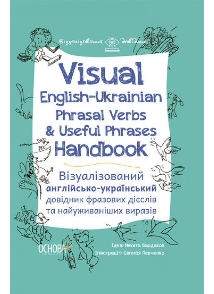 Visual English-Ukrainian Phrasal Verbs & Useful Phrases Hand-book. Візуалізований англійсько-український довідник фразових дієслів та найуживаніших виразів
