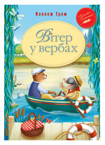Вітер у вербах