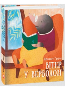 Вітер у верболозі
