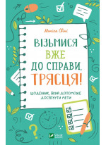 Візьмися вже до справи, трясця! Щоденник, який допоможе досягнути мети