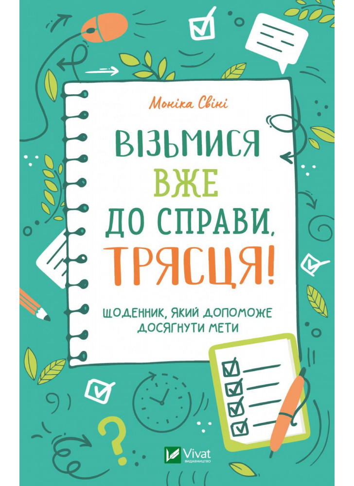 Візьмися вже до справи, трясця! Щоденник, який допоможе досягнути мети