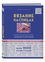 Вязание на спицах. Большая иллюстрированная энциклопедия