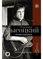 Владимир Высоцкий.Человек народный