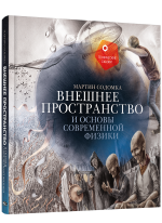 Внешнее пространство и основы современной физики