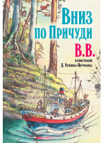 Вниз по Причуди