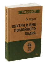 Внутри и вне помойного ведра