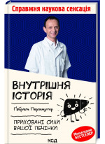 Внутрiшня icторiя. Приховані сили вашої печінки