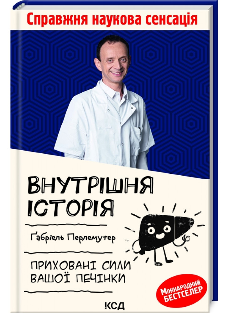 Внутрiшня icторiя. Приховані сили вашої печінки