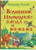 Волшебник Изумрудного города и все-все-все