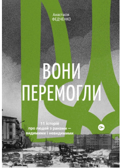 Вони перемогли. 11 історій про людей з ранами — видимими і невидимими