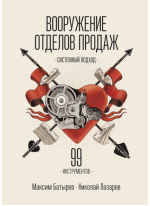 Вооружение отделов продаж