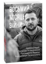 Восьмий місяць війни. Хроніка подій. Промови та звернення Президента Володимира Зеленського