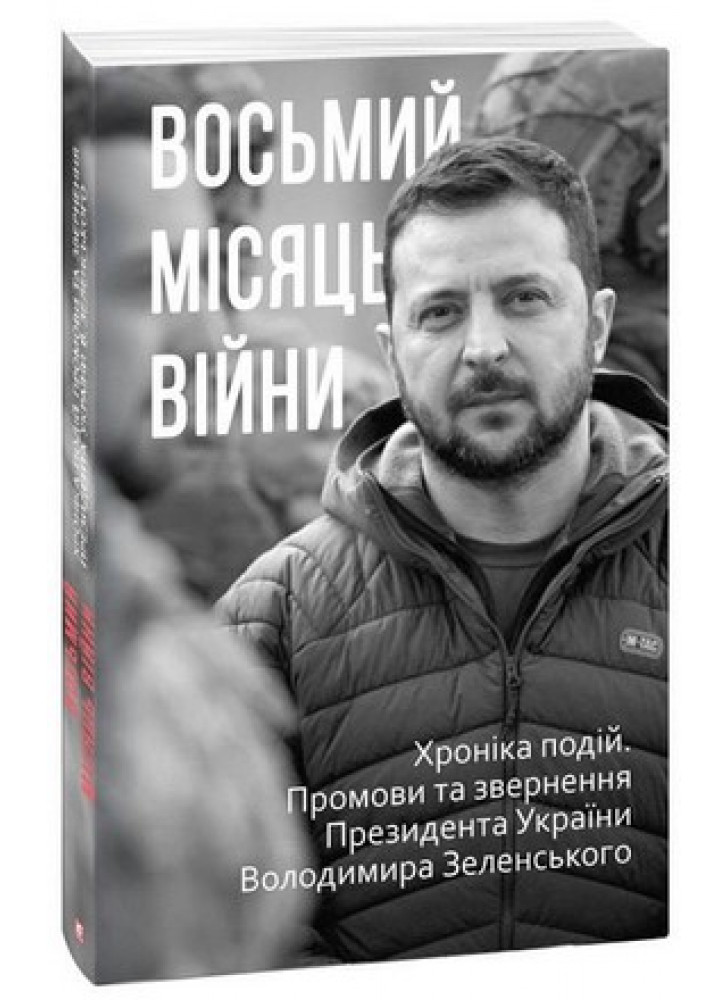 Восьмий місяць війни. Хроніка подій. Промови та звернення Президента Володимира Зеленського
