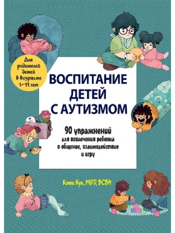 Воспитание детей с аутизмом. 90 упражнений для вовлечения ребенка в общение, взаимодействие и игру книга купить