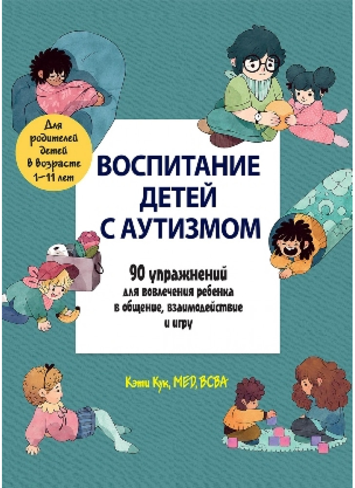 Воспитание детей с аутизмом. 90 упражнений для вовлечения ребенка в общение, взаимодействие и игру