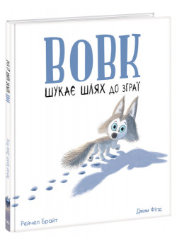 Вовк шукає шлях до зграї