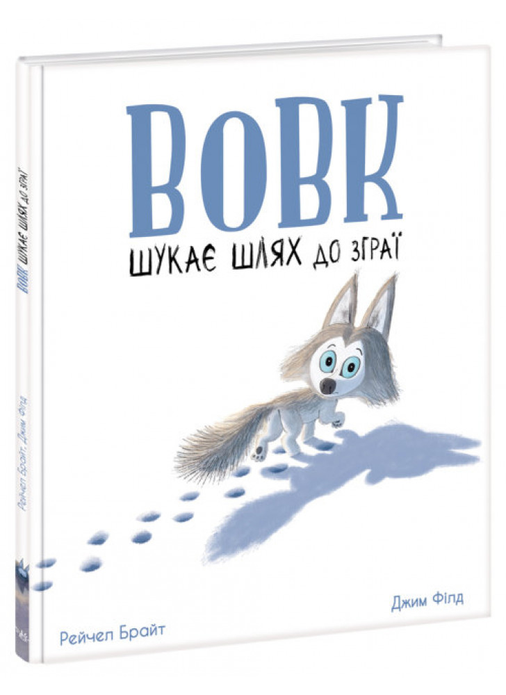 Вовк шукає шлях до зграї