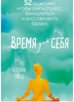 Время для себя. 52 практики, чтобы снять стресс, замедлиться и восстановить баланс