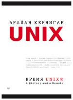 Время UNIX. A History and a Memoir
