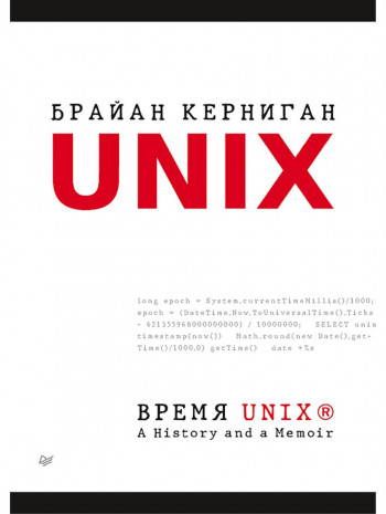Время UNIX. A History and a Memoir книга купить