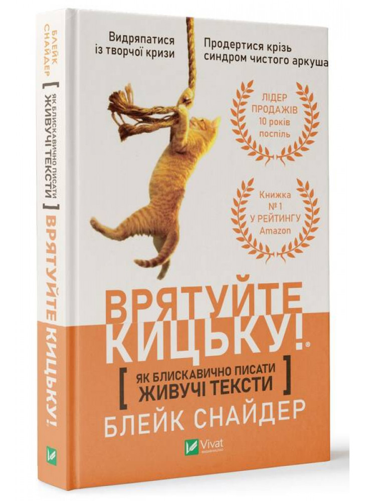 Врятуйте кицьку. Як блискавично писати живучі тексти