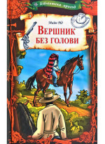 Вершник без голови
