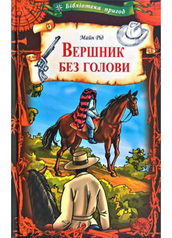 Вершник без голови