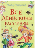Все Денискины рассказы