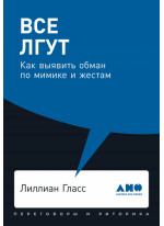 Все лгут. Как выявить обман по мимике и жестам