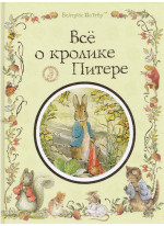 Все о кролике Питере