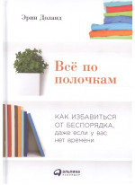 Все по полочкам. Как избавиться от беспорядка, даже если у вас нет времени
