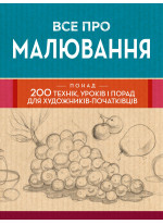 Все про малювання. Понад 200 технік, уроків і порад для художників-початківців