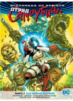 Вселенная DC. Rebirth. Отряд Самоубийц. Книга 2. Еще больше безумия