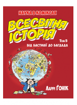 Всесвітня історія. Том 5. Від Бастилії до Багдада